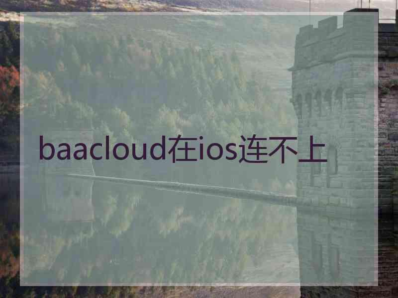 baacloud在ios连不上 baacloud在ios连不上